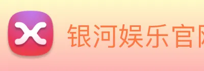 银河娱乐官网入口 Logo